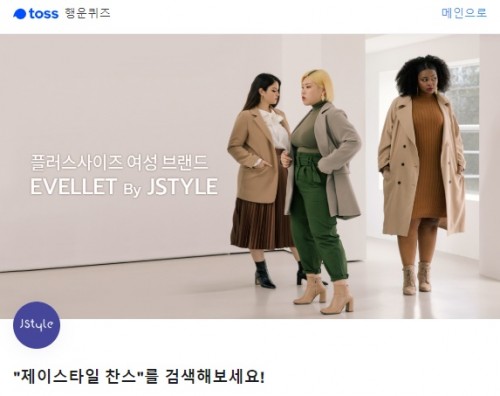 제이스타일 찬스. /사진=토스 애플리케이션 화면 캡처