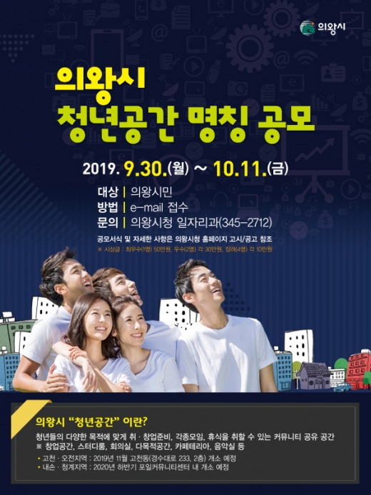 의왕시, 청년들을 위한 커뮤니티 공간 명칭 공모 포스터. / 자료제공=의왕시