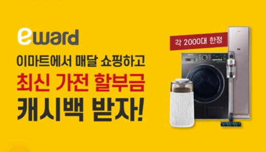 이마트eward. /사진=토스 화면 캡처   