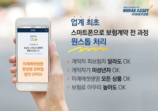 미래에셋생명, '보험청약' 스마트폰으로 한번에 해결