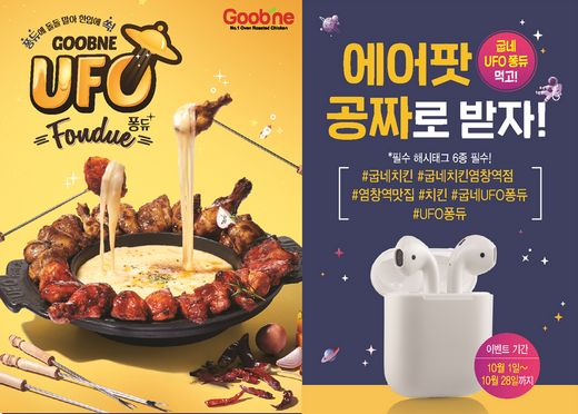 굽네치킨 염창역점에서 다채롭게 꾸며진 ‘굽네 UFO 퐁듀’ 시식 후기 이벤트