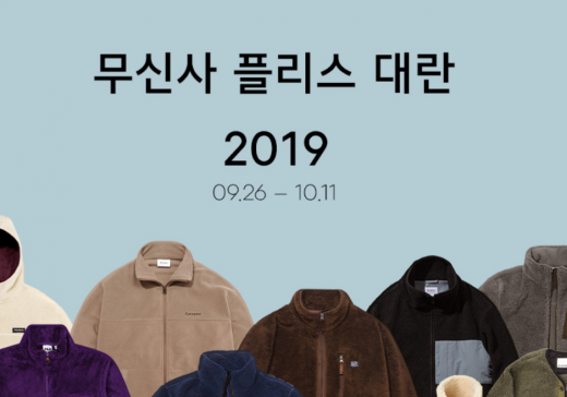 무신사 플리스 대란. /사진=무신사 홈페이지 캡처   
