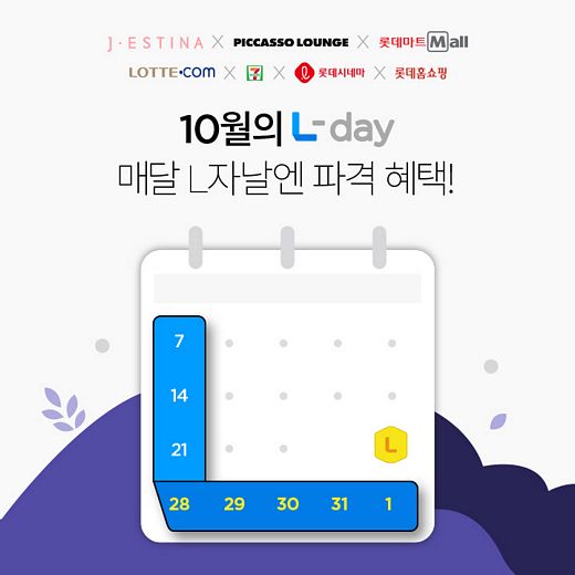롯데멤버스, 10월 L-day 프로모션 … 포인트백부터 혜택에서 적립 경품이벤트까지