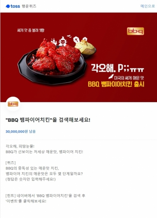 bbq뱀파이어치킨. /사진=토스 행운퀴즈