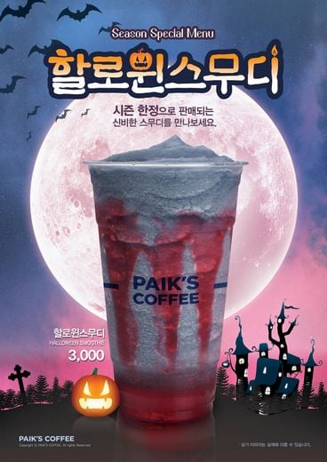 빽다방, 오싹하게 서늘한 신메뉴 ‘할로윈스무디’ 출시