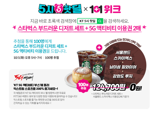 KT 5시 핫딜. /사진=KT 홈페이지 캡처    