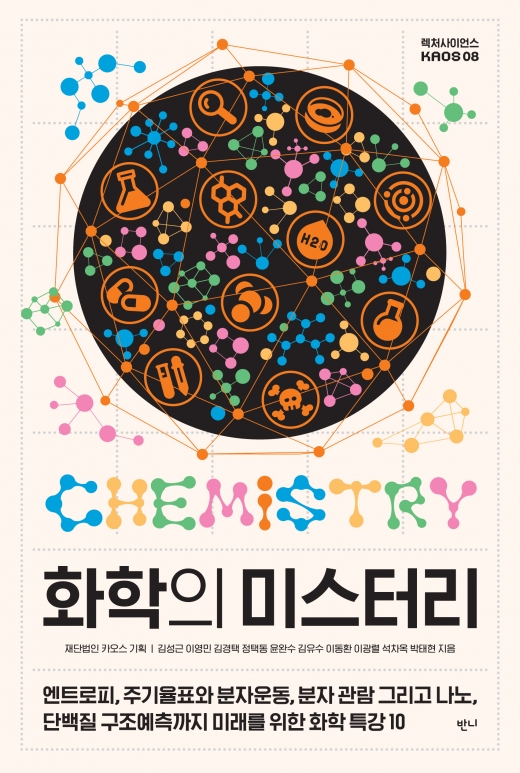 [신간] 엔트로피, 나노, 단백질 구조예측까지… 미래를 위한 화학 특강