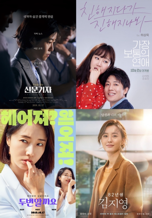 사진은 <신문기자>, <가장 보통의 연애>, <82년생 김지영>, <두번할까요>(위쪽부터 시계방향). /사진=각 배급사