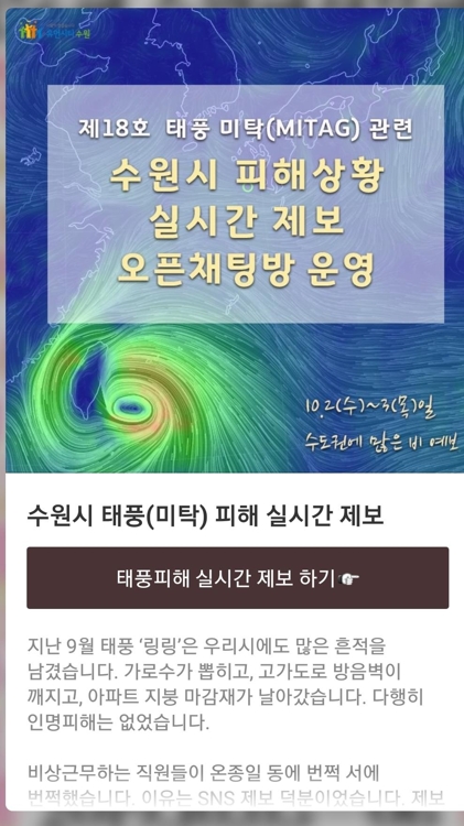 수원시, 태풍피해 제보 카톡오픈채팅방 운영. / 사진제공=수원시