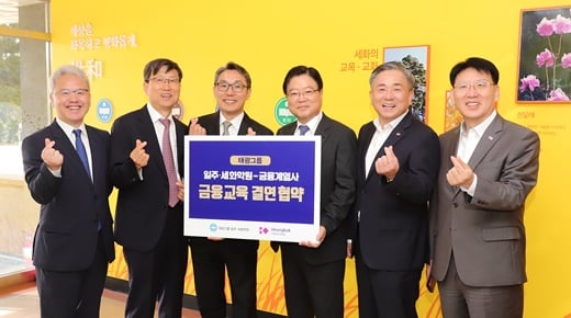 '흥국생명·화재'등 태광그룹 금융계열사, 세화학원에 금융교육 지원
