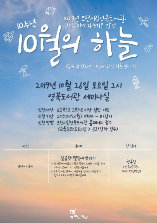 포천시립도서관이 26일 영북·가산서 '과학자들의 작은도시' 강연회를 펼친다. / 자료제공=포천시