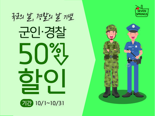 세븐스프링스, 10월 내내 모든 군인·경찰에게 평일 저녁, 주말에 반값 혜택 제공