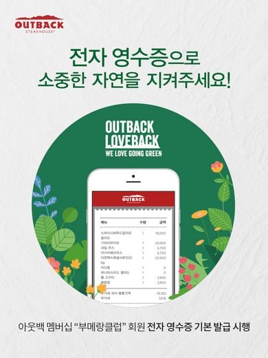 아웃백, 전자영수증 도입으로 친환경 실천나서
