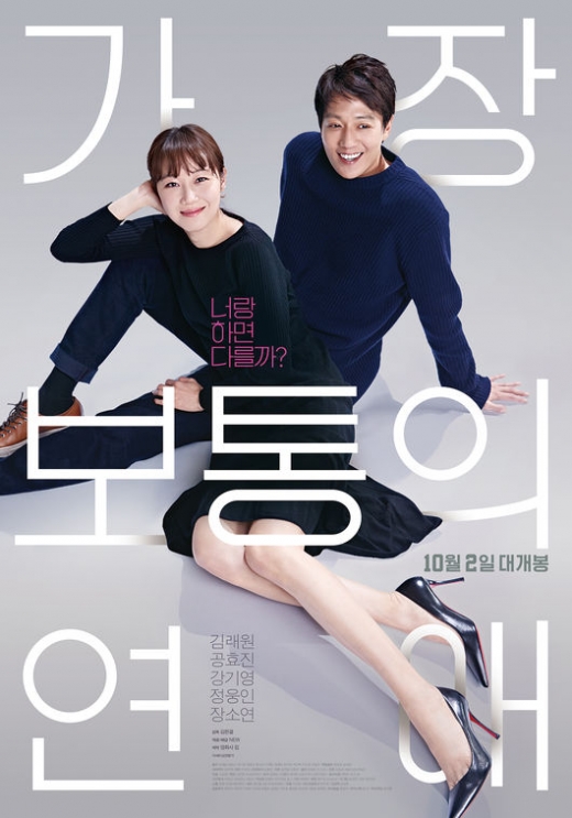 영화 '가장 보통의 연애' 포스터. /사진=영화진흥위원회