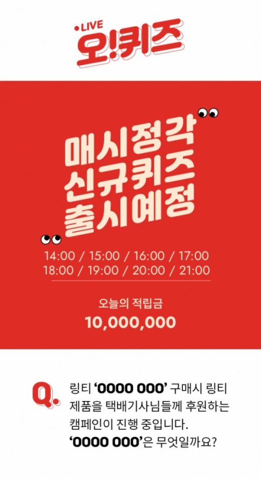 링티 택배기사 응원. /사진=오퀴즈천만원이벤트