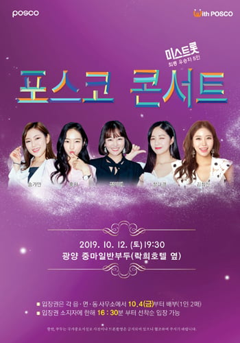 송가인 등 미스트롯 5인방이 오는 12일 광양시 중마일반 부두 일원에서 열리는 포스포 콘서트에 출연한다. /사진제공=광양제철소