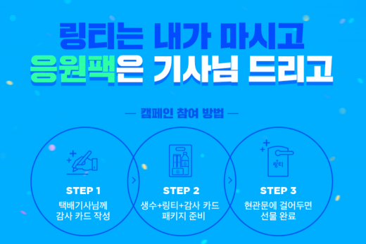 링티택배기사응원. /사진=링티 홈페이지 캡처  