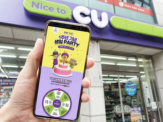 CU, ‘포켓CU 1주년 기념 생일파티’에 고객들을 초대합니다