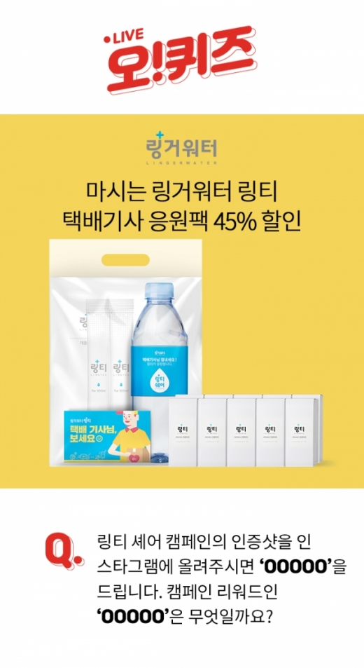 링키택배기사응원. /사진=오퀴즈 1000만원이벤트
