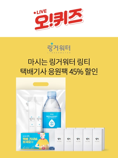 링티택배기사응원. /사진=오퀴즈 천만원 이벤트