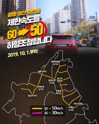 광명시가 최고제한 속도를 60km에서 50km로 하향조정했다. / 사진제공=광명시