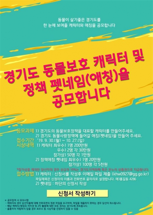 경기도의 동물보호정책 비전 ‘사람과 동물이 함께 행복한 경기도’를 한눈에 보여줄 캐릭터와 애칭을 찾는다. / 자료제공=경기북부청