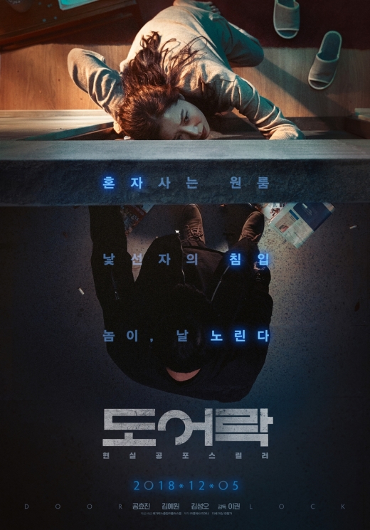 영화 <도어락> 포스터