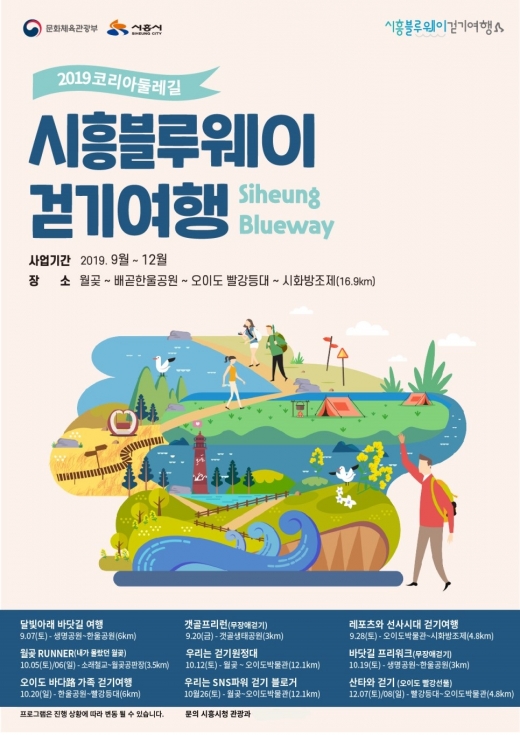 코리아둘레길 시흥블루웨이 '달빛아래 바닷길 걷기여행'