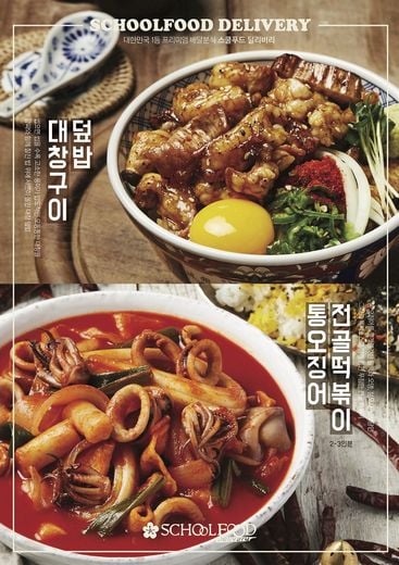 스쿨푸드딜리버리, 줄서서 먹는 ‘대창구이덮밥’과 얼큰한 ‘통오징어전골떡볶이’를 집에서