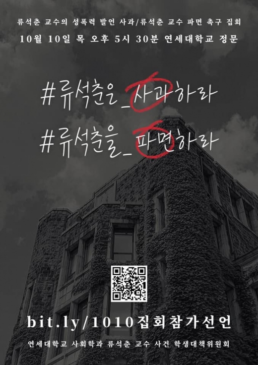 /사진=연세대 사회학과 류석춘 교수 사건 학생대책위원회