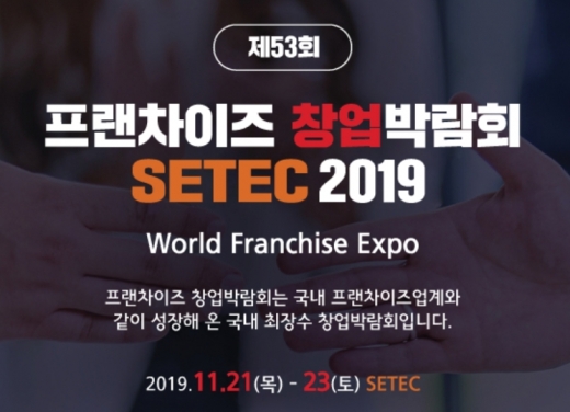 제53회 프랜차이즈 창업박람회 SETEC 2019 … 11월 21일(목)부터 서울무역전시장에서