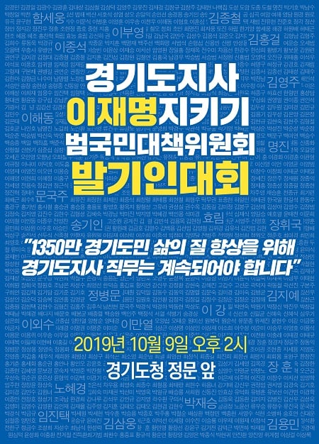 이재명 지키기 범대위 발기인대회 포스터, / 사진제공=이재명지키기 범국민대책위