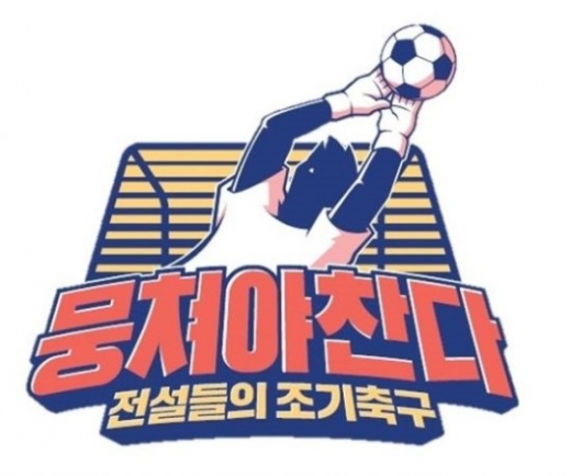 뭉쳐야 찬다. /사진=JTBC 제공