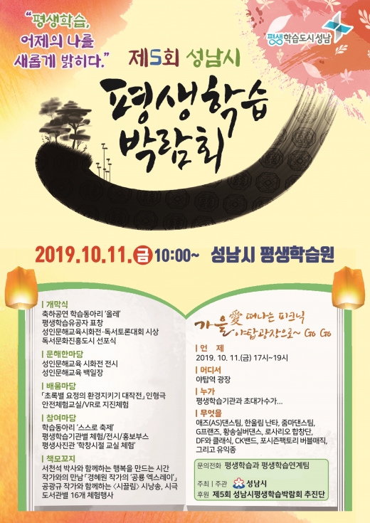 제5회 평생학습박람회 안내 포스터. / 자료제공=성남시