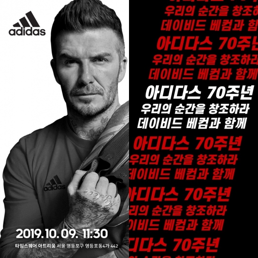 아디다스 창립 70주년 기념, 데이비드 베컴 방한