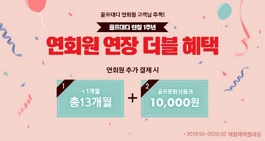 골프존 ‘골프대디’, 1주년 기념 다양한 고객 감사 이벤트 실시