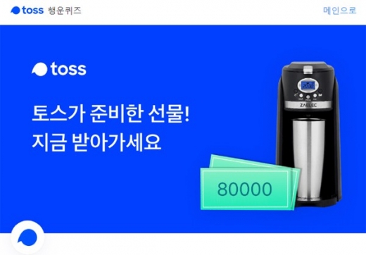 나만몰랐어 토스이벤트. /사진=토스 애플리케이션 화면 캡처