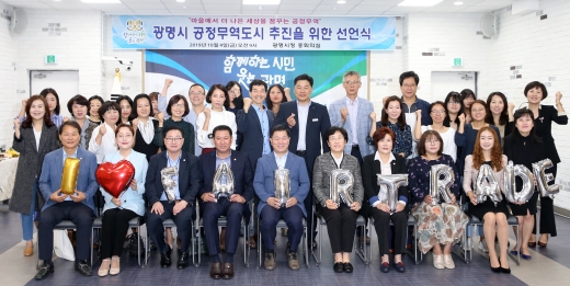 광명시는 4일 시청 중회의실에서 공정무역 도시 선언식을 가졌다. / 사진제공=광명시
