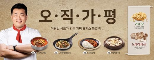 SPC삼립, 가평휴게소 ‘이원일 셰프 협업 메뉴’ 출시