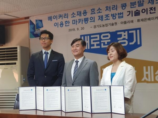 파주시 류재은베이커리·아뜰리에 마카롱, 경기도농업기술원과‘베이커리 소재용 효소처리 콩 분말 제조방법’기술이전 계약 체결식. / 사진제공=파주시