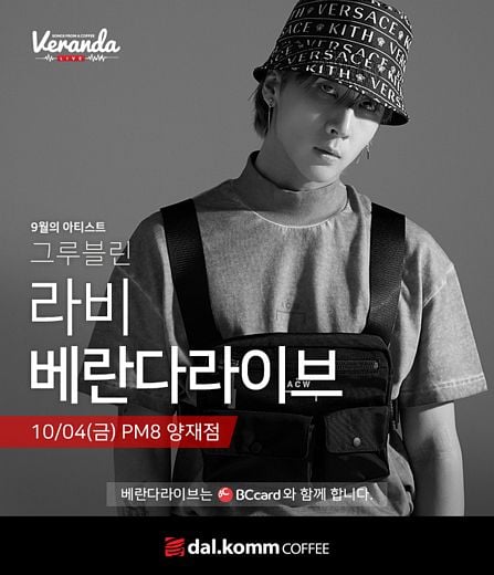 ‘그루블린’ 라비(RAVI), 달콤커피 양재점서 라이브 공연