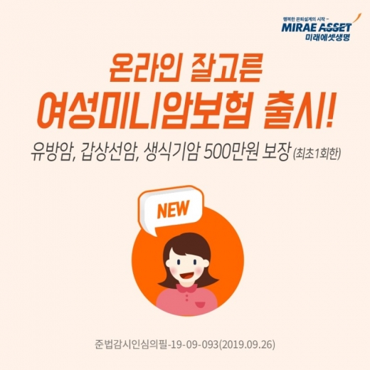 미래에셋생명, '보험료 1000원' 여성미니암보험 출시