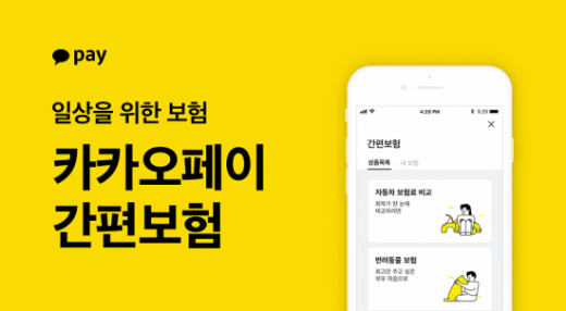 보험서비스 시작한 카카오페이… 간편보험 내놨다