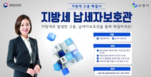 수원시, '납세자보호관 제도' 홍보물, / 자료제공=수원시