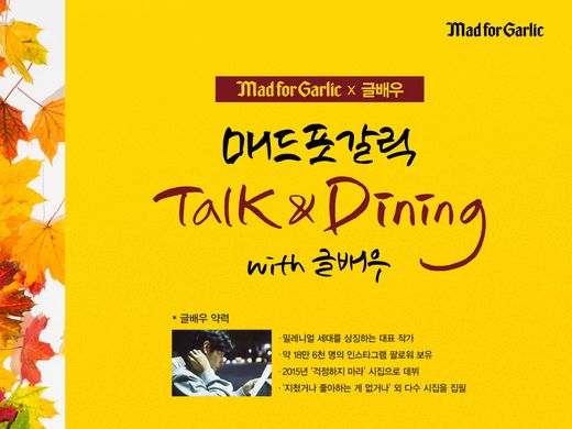 매드포갈릭, SNS 스타작가 글배우와 함께 Talk & Dining 이벤트 진행
