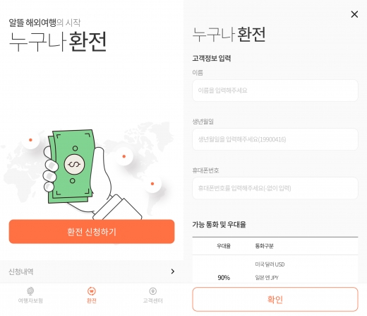 굿초보, 해외여행자보험 앱에 '환전서비스' 탑재