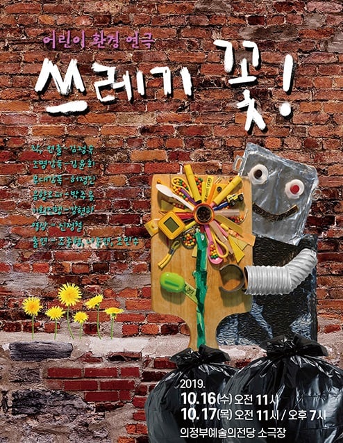 어린이 환경연극 '쓰레기꽃' 공연 포스터. / 사진제공=의정부예술의전당