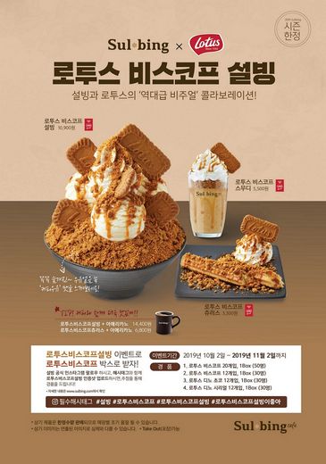 설빙 X 로투스 비스코프 콜라보로 탄생한 가을 시즌 한정 메뉴 ‘로투스 비스코프 설빙’ 출시