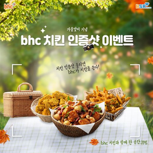 bhc치킨, 가을맞이 기념 치킨 인증샷 이벤트 진행