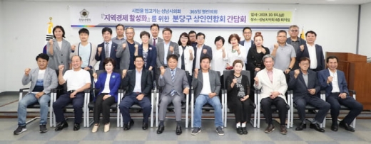 성남시의회, 분당구 상인연합회와 간담회. / 사진제공=성남시의회 
